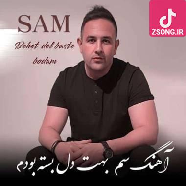 دانلود آهنگ بهت دل بسته بودم سام