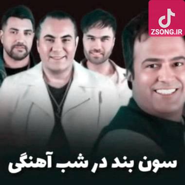 دانلود آهنگ پرنده ی قشنگم کی میایی گروه سون