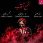  دانلود آهنگ شهرام ناظری شمع آفتاب / رحمی به دل سوخته ی بی سروپا کن