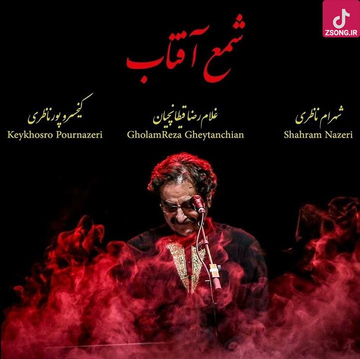  دانلود آهنگ شهرام ناظری شمع آفتاب / رحمی به دل سوخته ی بی سروپا کن