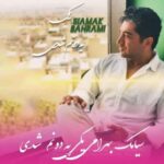 دانلود آهنگ یکی یه دونم شدی سیامک بهرامی