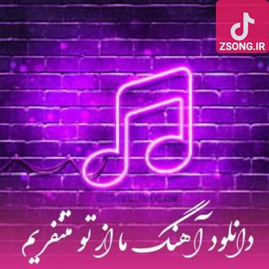 دانلود آهنگ  ما از تو متنفریم چاقال