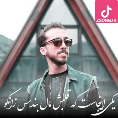دانلود آهنگ یکی اینجاست که قلبش مال بندس زانکو