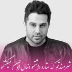 دانلود آهنگ شرمندتم که ستاره داشتمو دنبال اون میگشتمو حمید عسکری