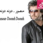 دانلود آهنگ منصور دونه دونه / ما رو آخرش به دیوونگی میکشونه