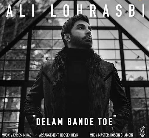 دانلود آهنگ علی لهراسبی دلم بند توئه / محاله از عشقت پامو پس بکشم میخوام تا تهش با تو نفس بکشم دانلود آهنگ علی لهراسبی دلم بند توئه / محاله از عشقت پامو پس بکشم میخوام تا تهش با تو نفس بکشم
