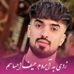 دانلود آهنگ زدی به آبروم حیف احساسم که واست کردم حروم علی رستمیان