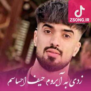 دانلود آهنگ زدی به آبروم حیف احساسم که واست کردم حروم علی رستمیان