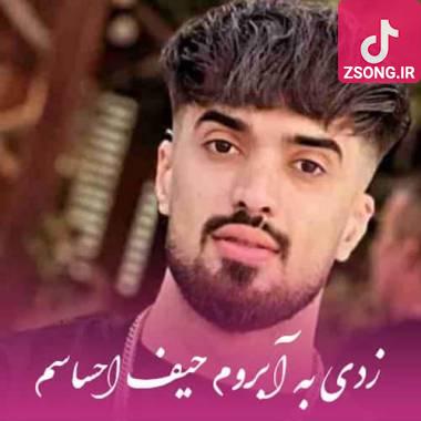 دانلود آهنگ زدی به آبروم حیف احساسم که واست کردم حروم علی رستمیان