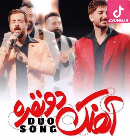 دانلود آهنگ فرزاد فرزین آهنگ دو نفره / آره همینه نمیتونی بمونی و ببازی دانلود آهنگ فرزاد فرزین آهنگ دو نفره / آره همینه نمیتونی بمونی و ببازی