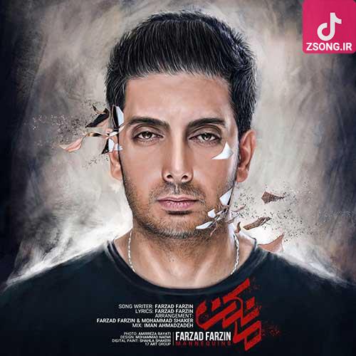 دانلود آهنگ فرزاد فرزین مانکن / این قلب وامونده هنوز رو عشق تو گیره میدونم دانلود آهنگ فرزاد فرزین مانکن / این قلب وامونده هنوز رو عشق تو گیره میدونم