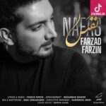 دانلود آهنگ فرزاد فرزین نفس / هر وقت دلت هوامو کرد تو بارونا قدم بزن دانلود آهنگ فرزاد فرزین نفس / هر وقت دلت هوامو کرد تو بارونا قدم بزن