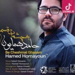 دانلود آهنگ حامد همایون به چشمات قسم آروم نمیشم تا نیای با من زیر بارون دانلود آهنگ حامد همایون به چشمات قسم آروم نمیشم تا نیای با من زیر بارون