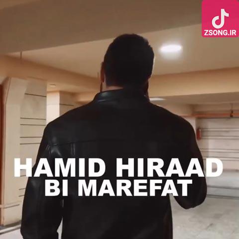 دانلود آهنگ حمید هیراد بی معرفت مگه چی میخواستم ازت جز اینکه تو باشی فقط دانلود آهنگ حمید هیراد بی معرفت مگه چی میخواستم ازت جز اینکه تو باشی فقط