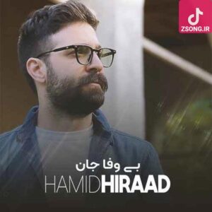 دانلود آهنگ حمید هیراد بی وفا جان هرجا که هستی از ما نگو از ما نگو هرجا نشستی