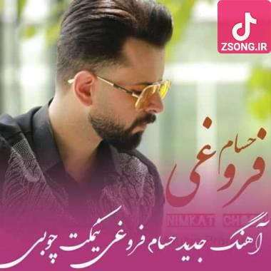 دانلود آهنگ نیمکت چوبی حسام فروغی
