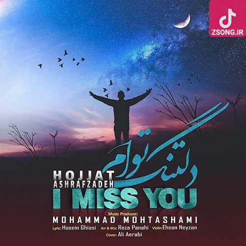 دانلود آهنگ حجت اشرف زاده دلتنگ توام که به داد دلم برسی تا عشق تو را نفسی ندهم به کسی دانلود آهنگ حجت اشرف زاده دلتنگ توام که به داد دلم برسی تا عشق تو را نفسی ندهم به کسی