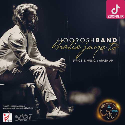 دانلود آهنگ هوروش بند خالیه جای تو پیشم من میترسم تا ابد طاقت نیارم دانلود آهنگ هوروش بند خالیه جای تو پیشم من میترسم تا ابد طاقت نیارم