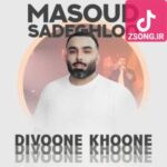 دانلود آهنگ مسعود صادقلو دیوونه خونه / خونه دیگه خونه نیست دیوونه خونس دانلود آهنگ مسعود صادقلو دیوونه خونه / خونه دیگه خونه نیست دیوونه خونس