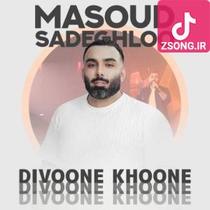 دانلود آهنگ مسعود صادقلو دیوونه خونه / خونه دیگه خونه نیست دیوونه خونس دانلود آهنگ مسعود صادقلو دیوونه خونه / خونه دیگه خونه نیست دیوونه خونس