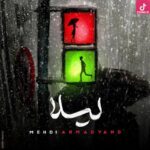 دانلود آهنگ مهدی احمدوند لیلا / ﺑﺰن ﺑﺎرون ﺑﺰن ﺑﻪ ﻗﻠﺐ ﻣﻦ ﺑﺰن آروم ﺷﻪ دانلود آهنگ مهدی احمدوند لیلا / ﺑﺰن ﺑﺎرون ﺑﺰن ﺑﻪ ﻗﻠﺐ ﻣﻦ ﺑﺰن آروم ﺷﻪ