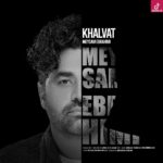دانلود آهنگ میثم ابراهیمی خلوت / دل منم تنگ میشد حال منم بد شد