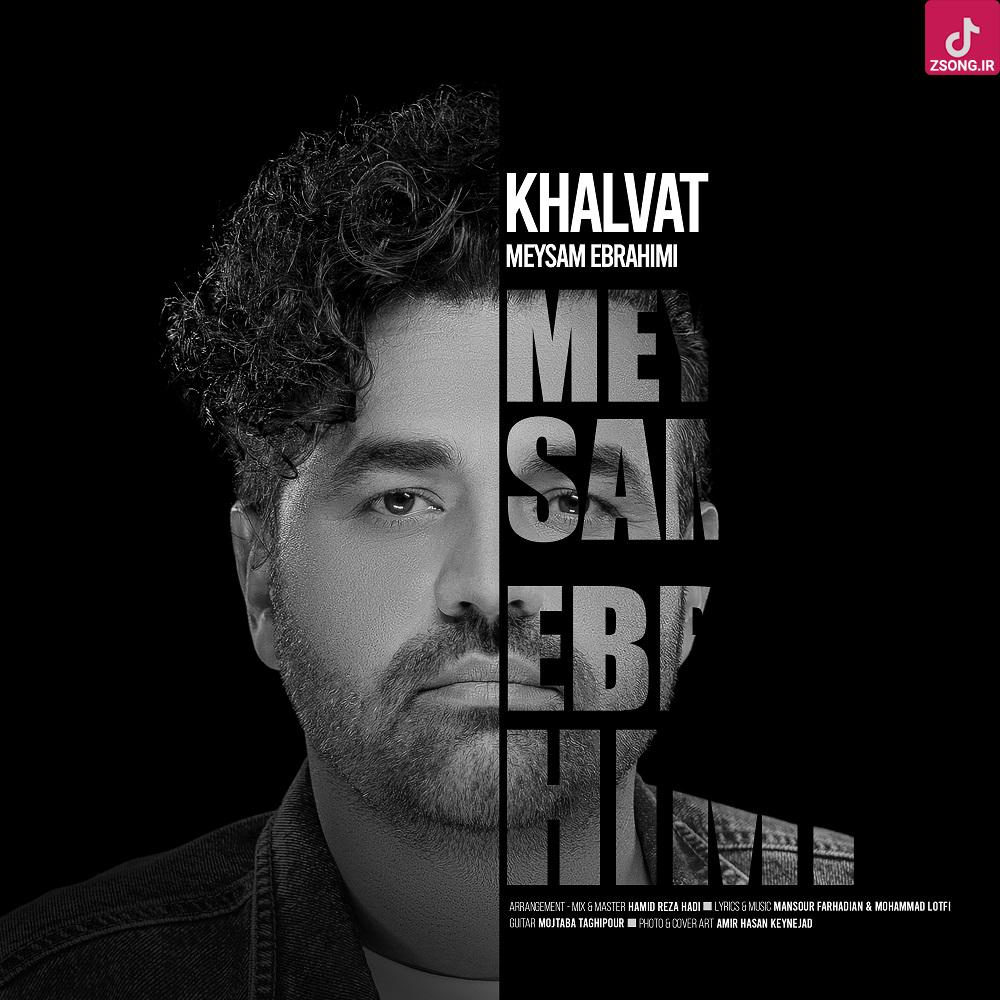 دانلود آهنگ میثم ابراهیمی خلوت / دل منم تنگ میشد حال منم بد شد