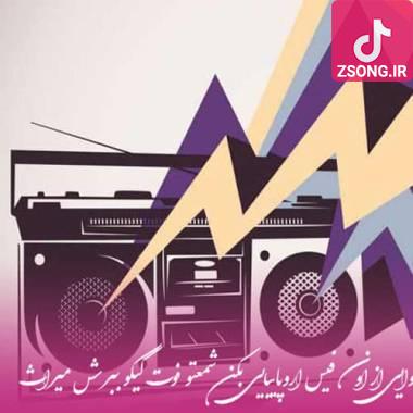 دانلود آهنگ وایی از اون فیس اروپاییایی بکن شمعتو فوت کیکو ببرش میراث