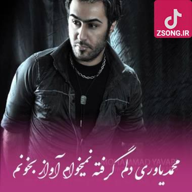 دانلود آهنگ دلم گرفته نمی‌خوام آواز بخونم صدای مرگ محمد یاوری