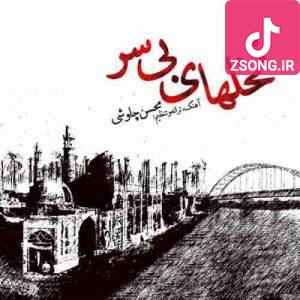 دانلود آهنگ محسن چاوشی نخلهای بی سر / واسه زخمای بی مرحم برای نخلای بی سر دانلود آهنگ محسن چاوشی نخلهای بی سر / واسه زخمای بی مرحم برای نخلای بی سر
