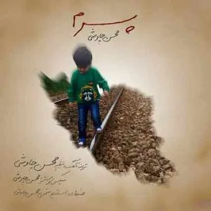 دانلود آهنگ محسن چاوشی پسرم / آخه من کجا برم همه جا جز اینجا واسه من زندانه دانلود آهنگ محسن چاوشی پسرم / آخه من کجا برم همه جا جز اینجا واسه من زندانه