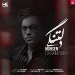 دانلود آهنگ محسن ابراهیم زاده دلتنگی / دارم از دست میرم نگو سخت میگیرم دانلود آهنگ محسن ابراهیم زاده دلتنگی / دارم از دست میرم نگو سخت میگیرم