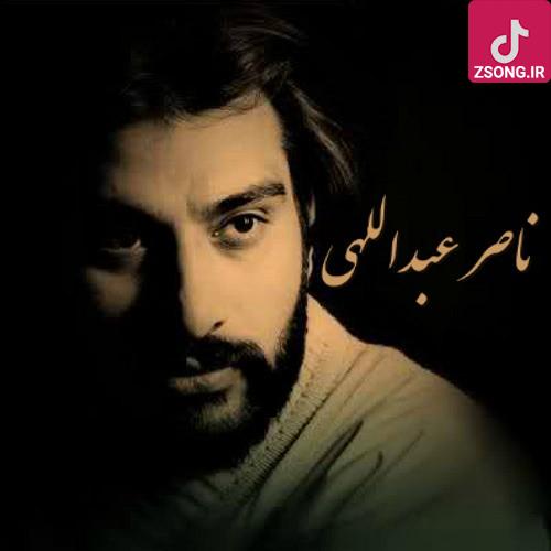 دانلود آهنگ ناصر عبداللهی گل خاکستری / همه شوق پیش ترینی تو گل خاکسترینی دانلود آهنگ ناصر عبداللهی گل خاکستری / همه شوق پیش ترینی تو گل خاکسترینی