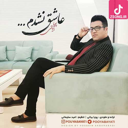 دانلود آهنگ پویا بیاتی عاشق نشدم که ساده بگذرم ازت بد کردی ولی بدیت دل منو نزد دانلود آهنگ پویا بیاتی عاشق نشدم که ساده بگذرم ازت بد کردی ولی بدیت دل منو نزد