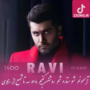 دانلود آهنگ آسمونم شو ستاره شم روشن کنیم ما دو سه تا شمع راوی