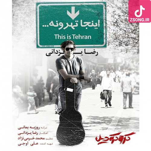 دانلود آهنگ رضا یزدانی اینجا تهرونه شهر خوشبختی شهر شام و ناهار آماده دانلود آهنگ رضا یزدانی اینجا تهرونه شهر خوشبختی شهر شام و ناهار آماده