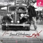 دانلود آهنگ سعید شهروز کابوس / حساب کن با تو میخندم خیال کن بی تو میمیرم دانلود آهنگ سعید شهروز کابوس / حساب کن با تو میخندم خیال کن بی تو میمیرم