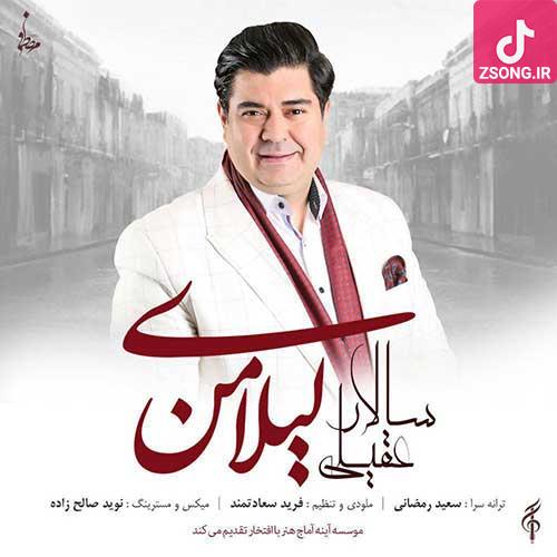 دانلود آهنگ سالار عقیلی لیلای من کجایی از من خبر نداری چشمم به گریه نسپار