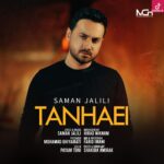 دانلود آهنگ سامان جلیلی تنهایی / شکستی آدمی که زود بهت دل بست
