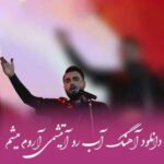 دانلود آهنگ آب رو آتیشمی آروم میشم شاهین بنان