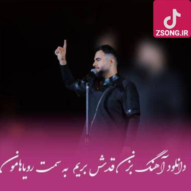 دانلود آهنگ بزن قدش بریم به سمت رویاهامون شاهین بنان