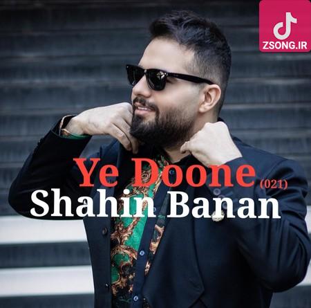 دانلود آهنگ شاهین بنان یه دونه / هیچکی شبیه تو یکی نیست دانلود آهنگ شاهین بنان یه دونه / هیچکی شبیه تو یکی نیست