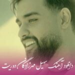 دانلود آهنگ  سهیل مهرزادگان دوریت
