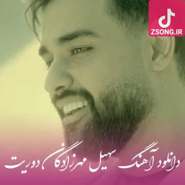 دانلود آهنگ  سهیل مهرزادگان دوریت
