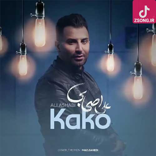 دانلود آهنگ علی اصحابی کاکو بی وفایی هم اندازه داره کاکو دانلود آهنگ علی اصحابی کاکو بی وفایی هم اندازه داره کاکو