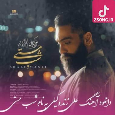 دانلود آهنگ شب مستی علی زند وکیلی