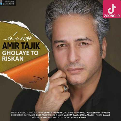 دانلود آهنگ امیر تاجیک قولای تو ریسکن / دیگه دنبال تو نیستم خام چشمای تو نیستم دانلود آهنگ امیر تاجیک قولای تو ریسکن / دیگه دنبال تو نیستم خام چشمای تو نیستم