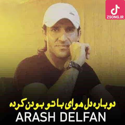 دانلود آهنگ آرش دلفان دوباره دل هوای با تو بودن کرده نگو این دل دوریه عشقتو باور کرده دانلود آهنگ آرش دلفان دوباره دل هوای با تو بودن کرده نگو این دل دوریه عشقتو باور کرده