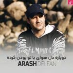 دانلود آهنگ آرش دلفان دوباره دل هوای با تو بودن کرده (بی کلام) دانلود آهنگ آرش دلفان دوباره دل هوای با تو بودن کرده (بی کلام)