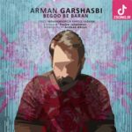 دانلود آهنگ آرمان گرشاسبی بگو به باران ببارد امشب بگو بشويد از رخ غبار اين كوچه باغ ها را دانلود آهنگ آرمان گرشاسبی بگو به باران ببارد امشب بگو بشويد از رخ غبار اين كوچه باغ ها را